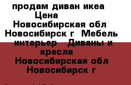 продам диван икеа  › Цена ­ 4 000 - Новосибирская обл., Новосибирск г. Мебель, интерьер » Диваны и кресла   . Новосибирская обл.,Новосибирск г.